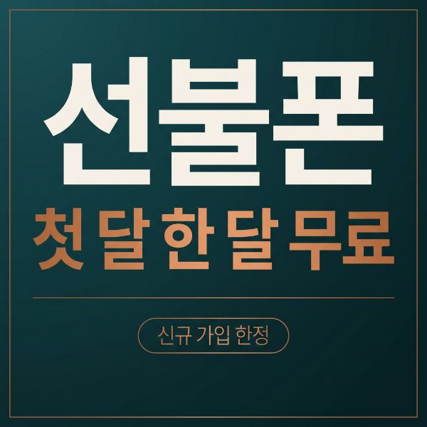 선불폰 요금제 첫 달 무료